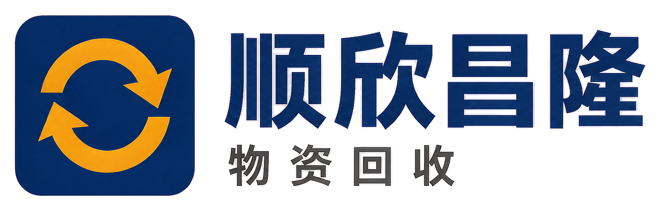 顺欣昌隆物资回收商州站